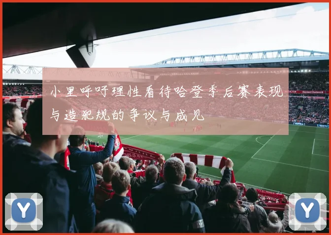 小里呼吁理性看待哈登季后赛表现与造犯规的争议与成见
