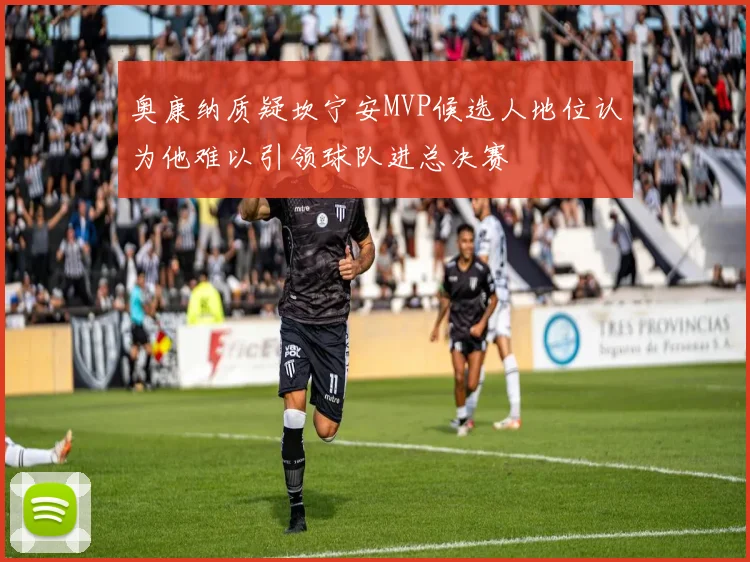 奥康纳质疑坎宁安MVP候选人地位认为他难以引领球队进总决赛