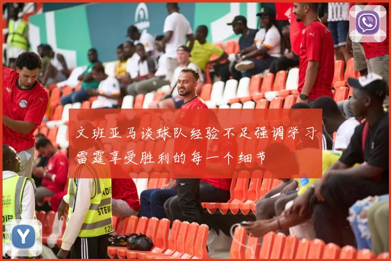 文班亚马谈球队经验不足强调学习雷霆享受胜利的每一个细节