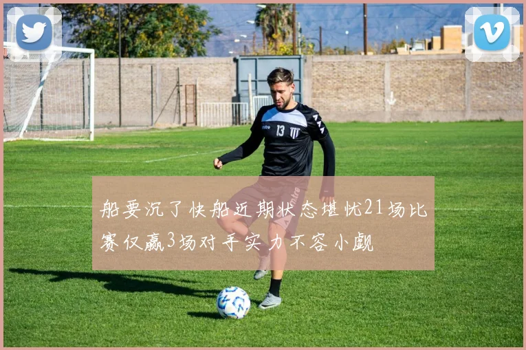 船要沉了快船近期状态堪忧21场比赛仅赢3场对手实力不容小觑