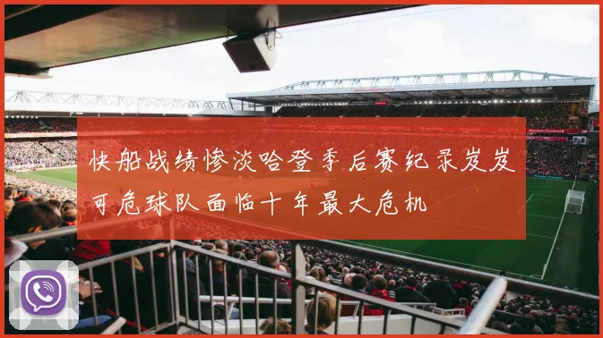 快船战绩惨淡哈登季后赛纪录岌岌可危球队面临十年最大危机