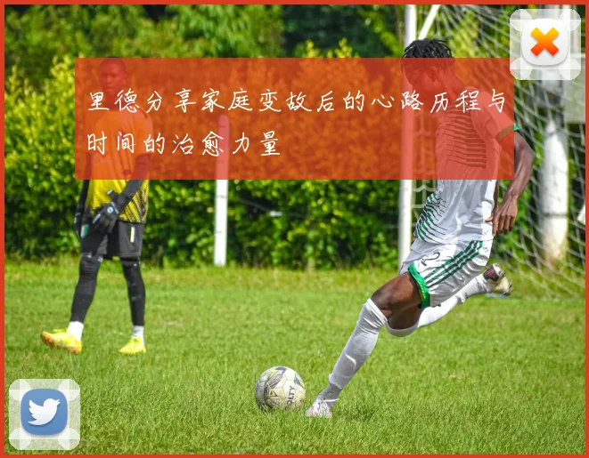 里德分享家庭变故后的心路历程与时间的治愈力量