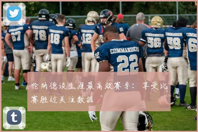 伦纳德谈生涯最高效赛季：享受比赛胜过关注数据