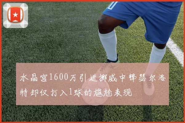 水晶宫1600万引进挪威中锋瑟尔洛特却仅打入1球的尴尬表现