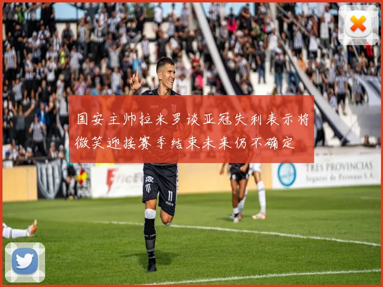 国安主帅拉米罗谈亚冠失利表示将微笑迎接赛季结束未来仍不确定